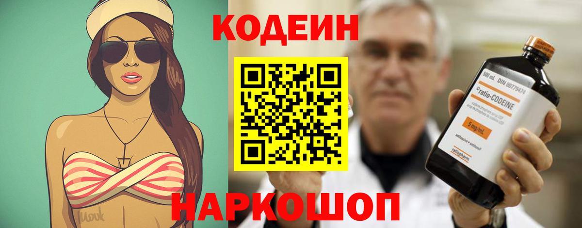 Кодеин Purple Drank  Вход с VPN  Ступино 